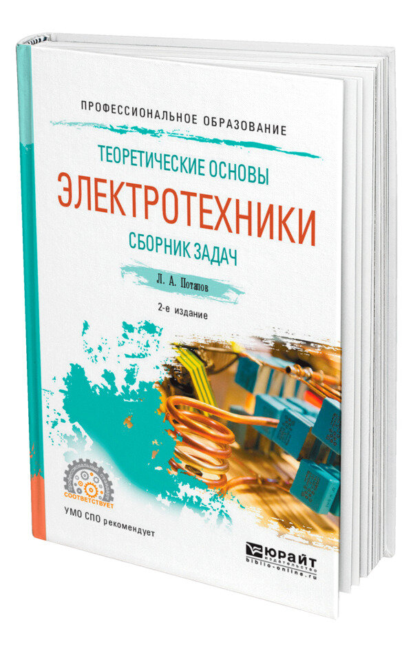Теоретические основы электротехники. Сборник задач