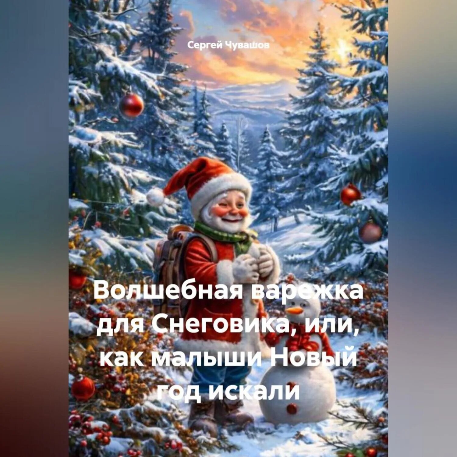 Волшебная варежка для Снеговика, или, как малыши Новый год искали [Аудиокнига]