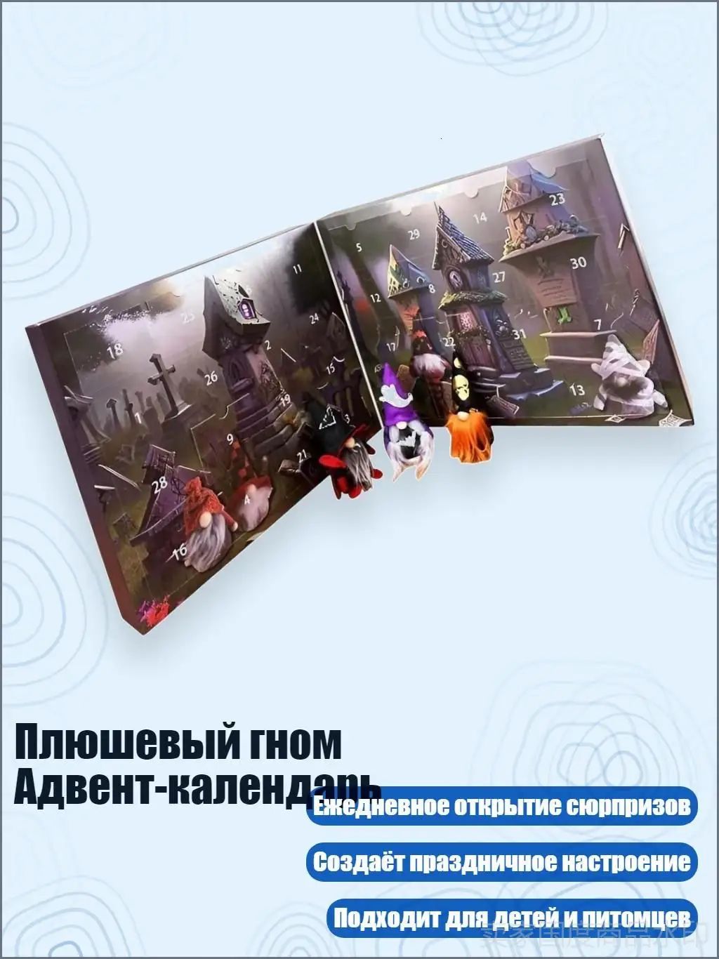 Плюшевый гном Адвент-календарь, Хэллоуин