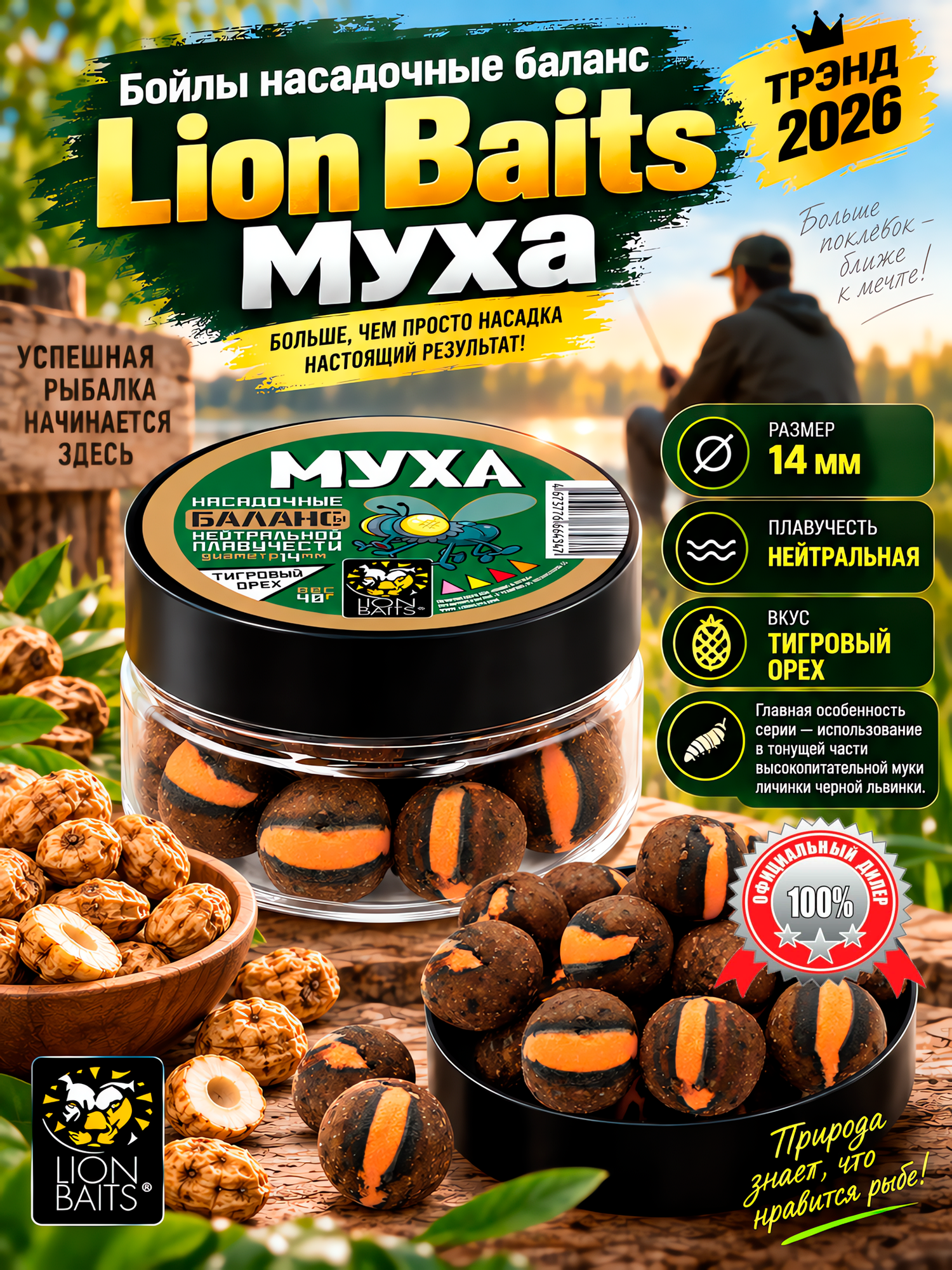 Бойлы насадочные для рыбалки LION BAITS Муха Баланс 14 мм 40г Тигровый орех