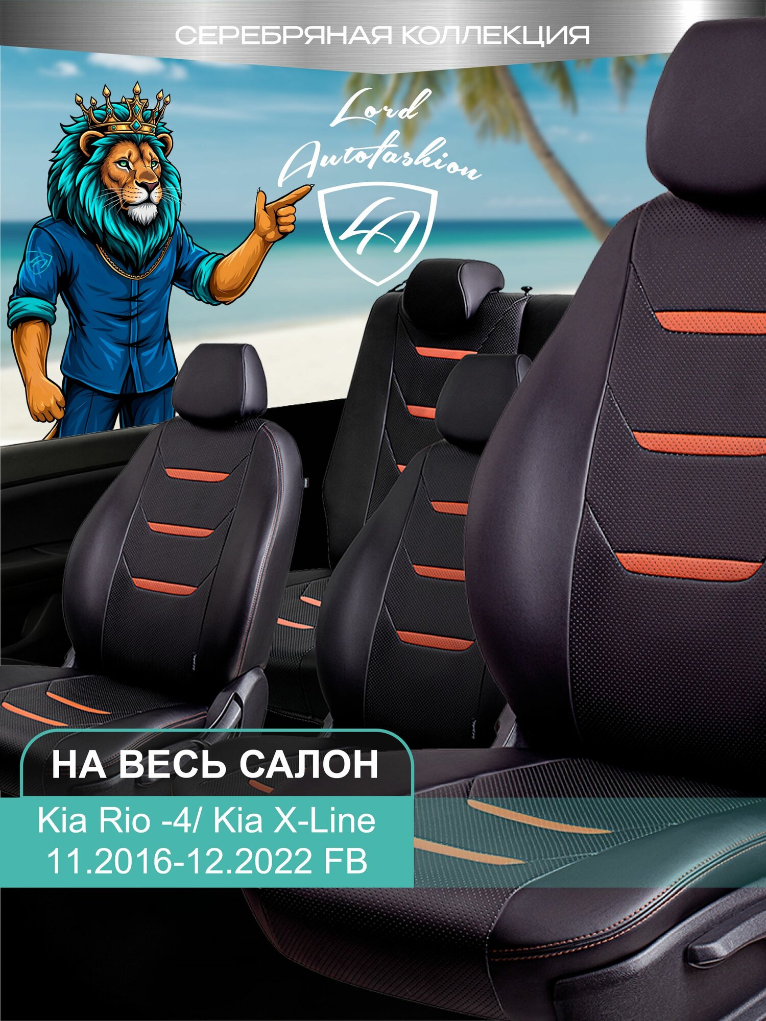 Чехлы на сиденья Киа Рио Х лайн Lord Auto (2016-2022) хэтчбек, седан / Авточехлы Kia Rio X Line 5 мест на весь салон (спинка заднего сидения 60/40 раздельная), экокожа Т2