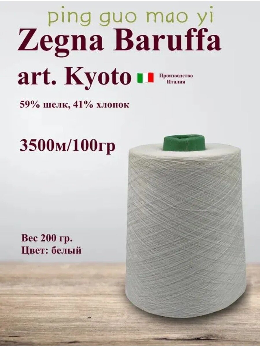 Пряжа хлопок с шелком Zegna Baruffa, арт. Kyoto, вес 200гр, 3500м в 100гр