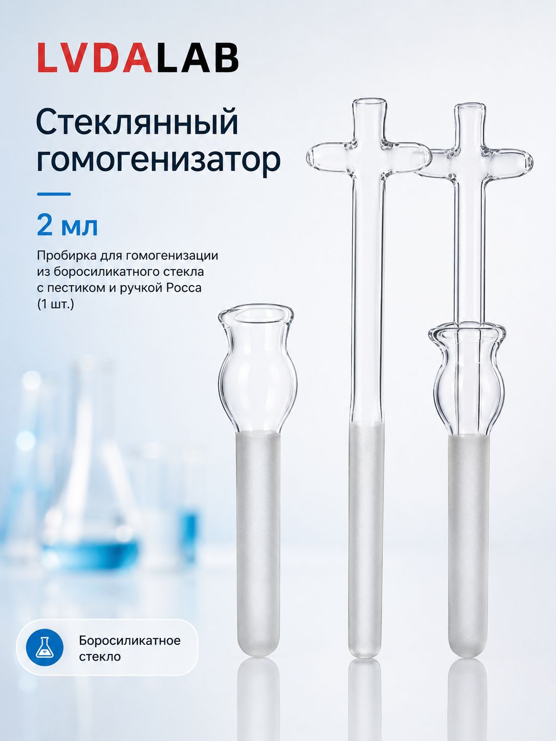 2 мл пробирка для гомогенизации из боросиликатного стекла с пестиком и ручкой Росса(1 шт.)