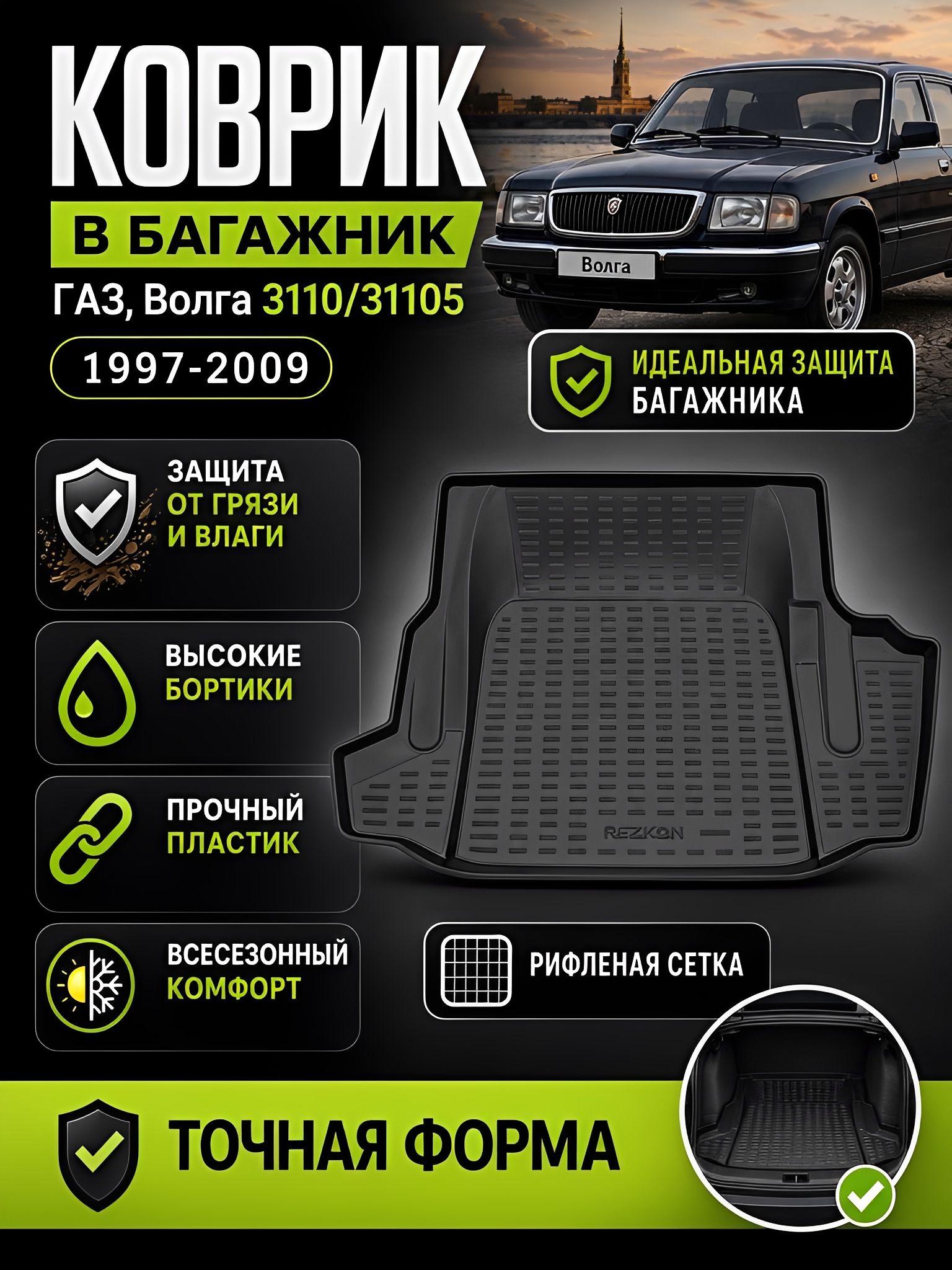Коврик в багажник для ГАЗ 3110/31105 , Волга 3110 , Волга 31105