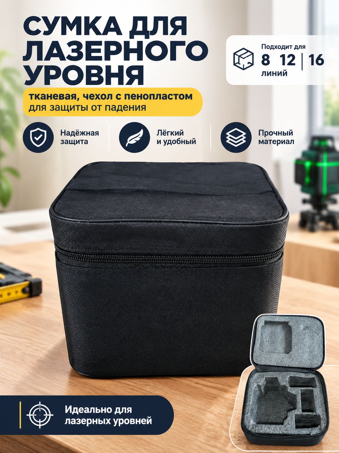 Сумка для лазерного уровня тканевая, чехол с пенопластом для защиты от падения, для 8 12 16 линий