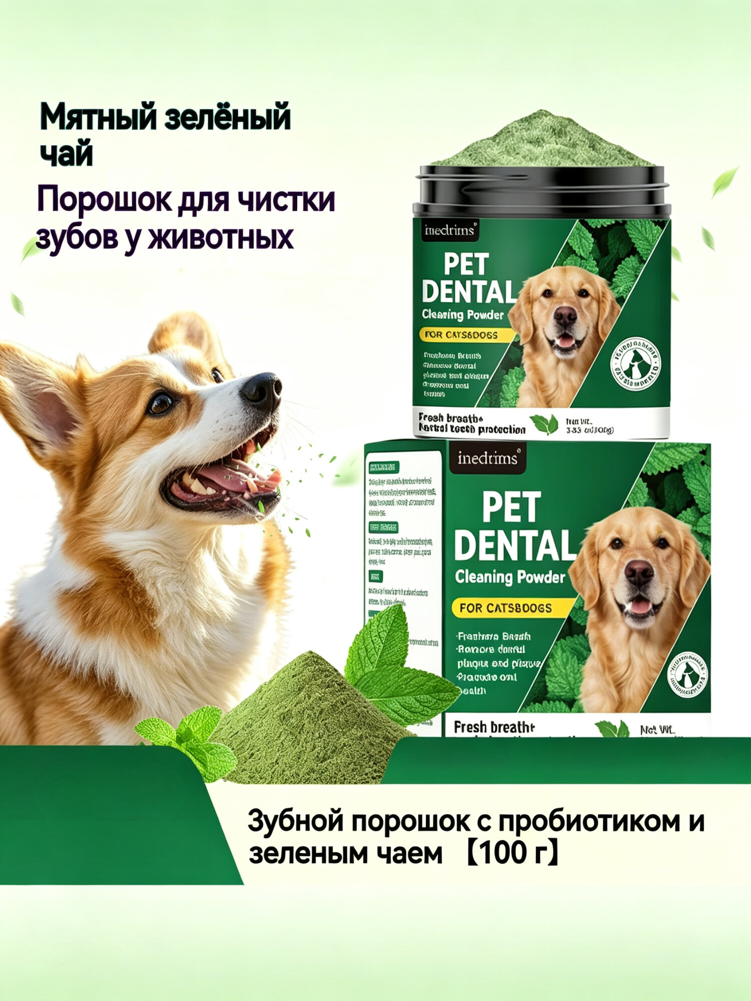 Зубной порошок "Зеленый чай", для собак и кошек, с пробиотиками, 100г