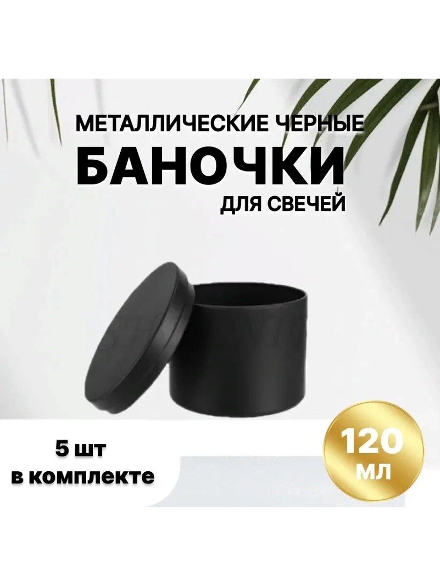 Набор аксессуаров для свечей: металлические черные банки 120 мл, 5 шт в комплекте