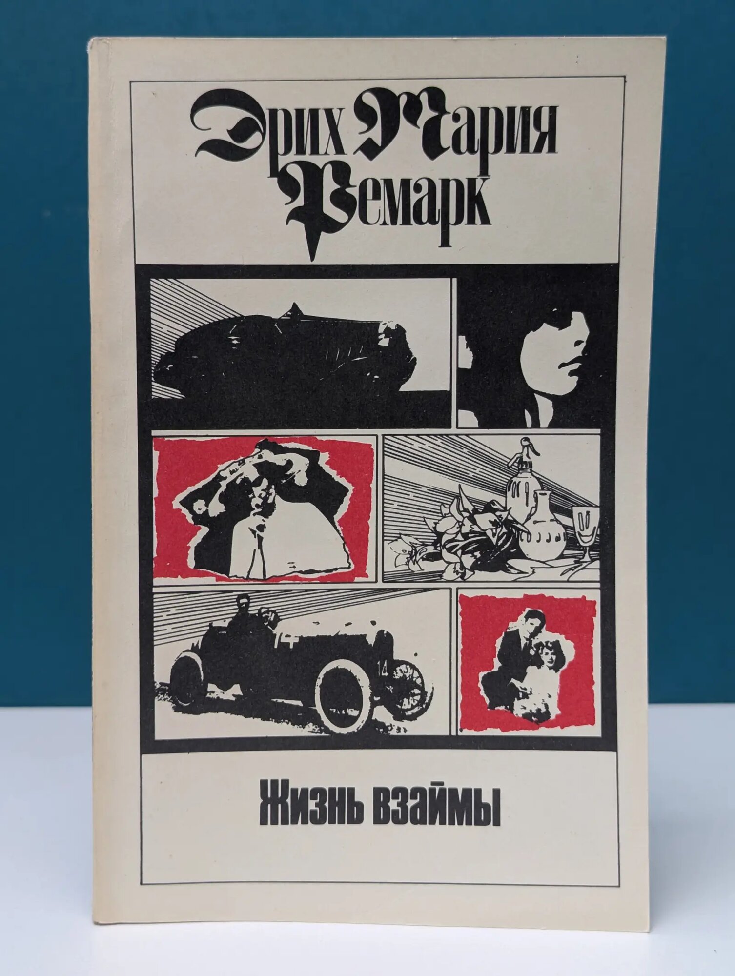 Эрих Мария Ремарк. Собрание сочинений в 11 томах. Том 8. Жизнь взаймы Ремарк Эрих Мария 1992
