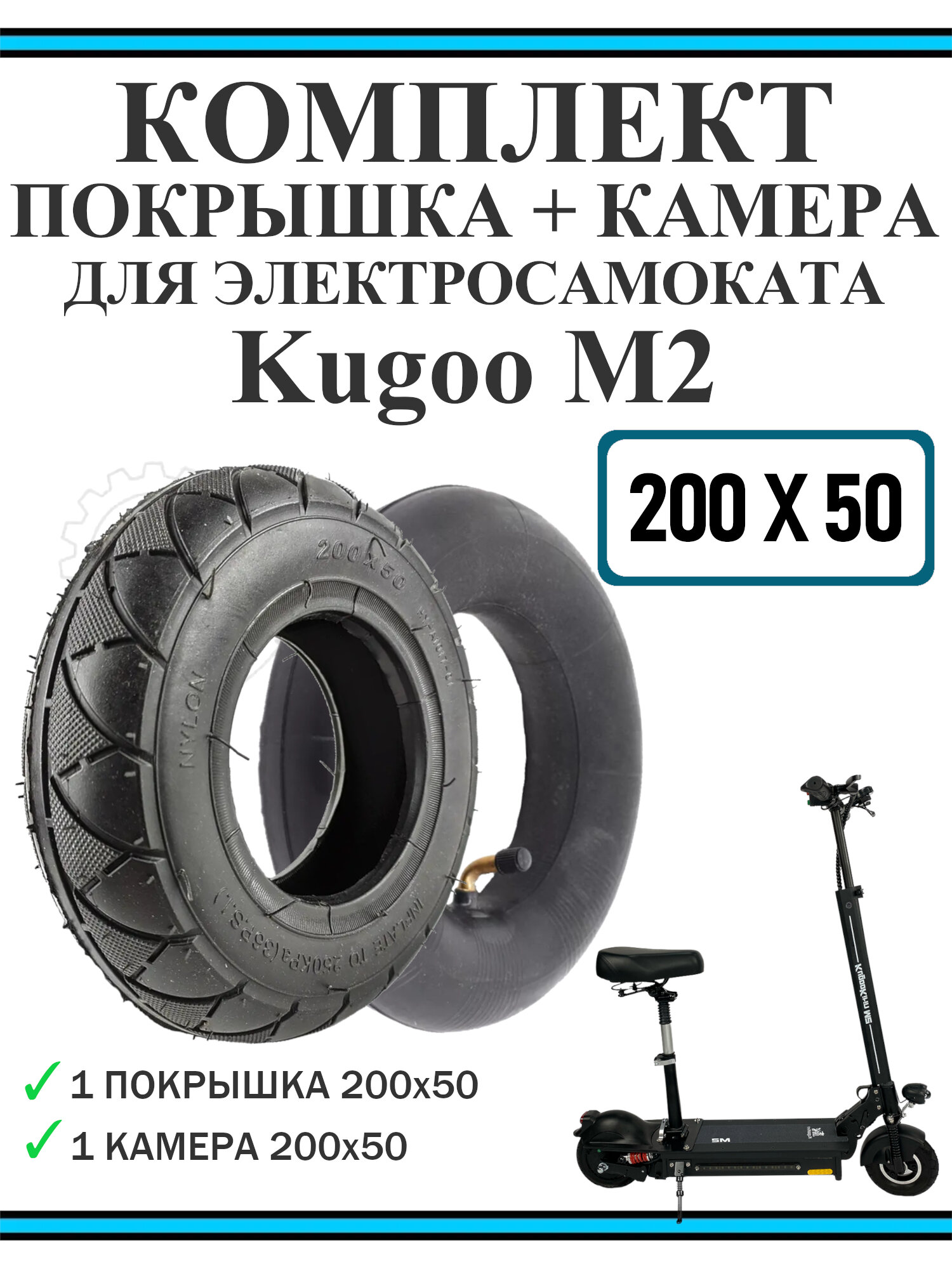 Комплект покрышка 200x50 + камера 200x50 ниппель 45 градусов для Kugoo M2