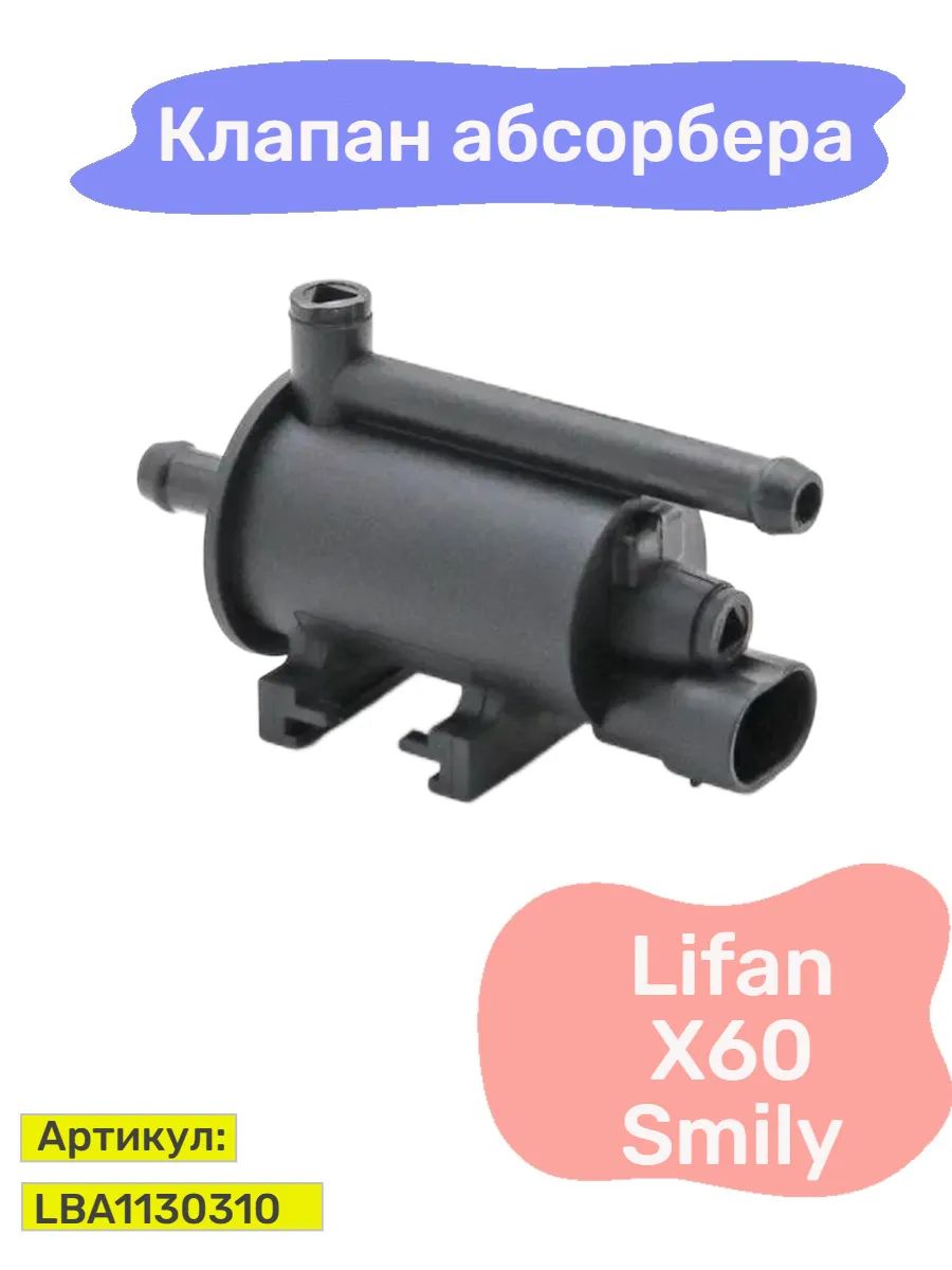 Клапан абсорбера Lifan X60, Smily