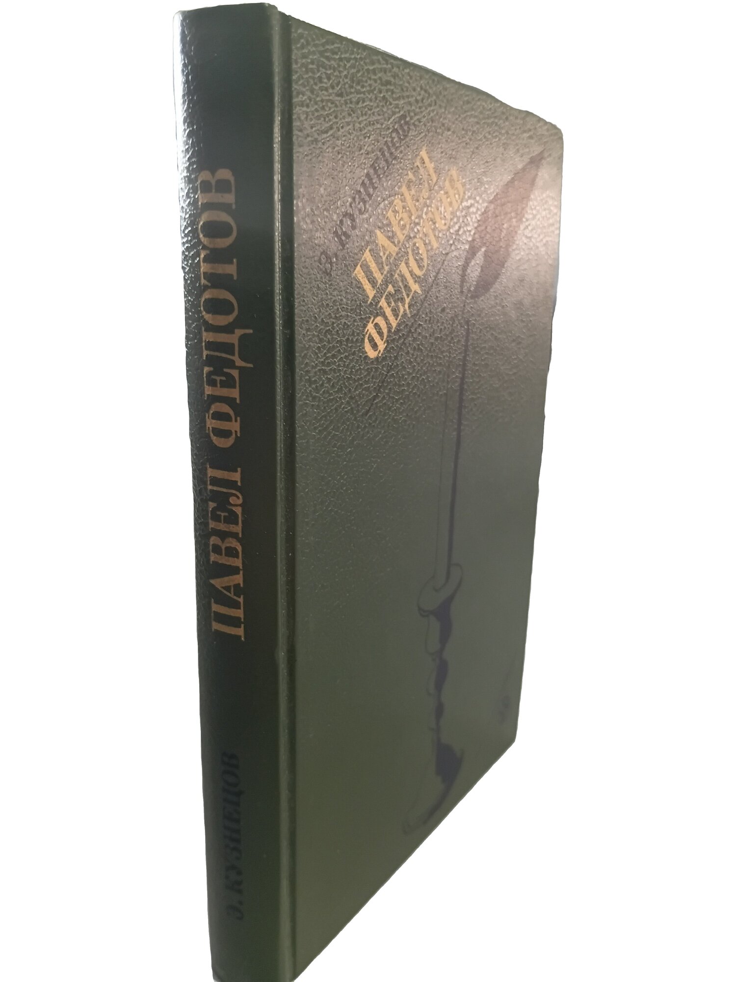 Павел Федотов. Кузнецов Эраст Давыдович. Искусство. 1990. Твердый переплет. 303 стр