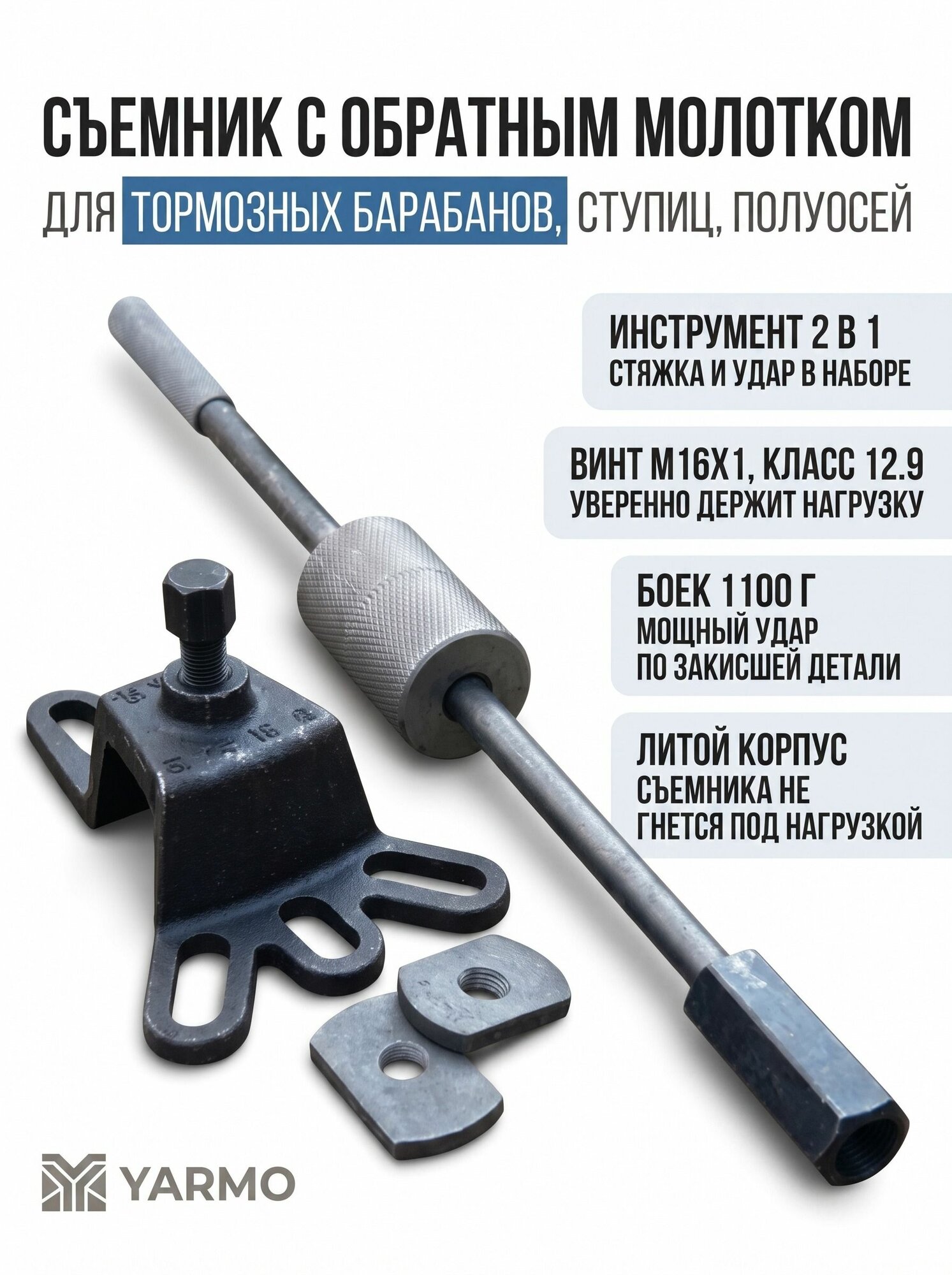 Съемник тормозных барабанов, ступиц и полуосей универсальный с обратным молотком
