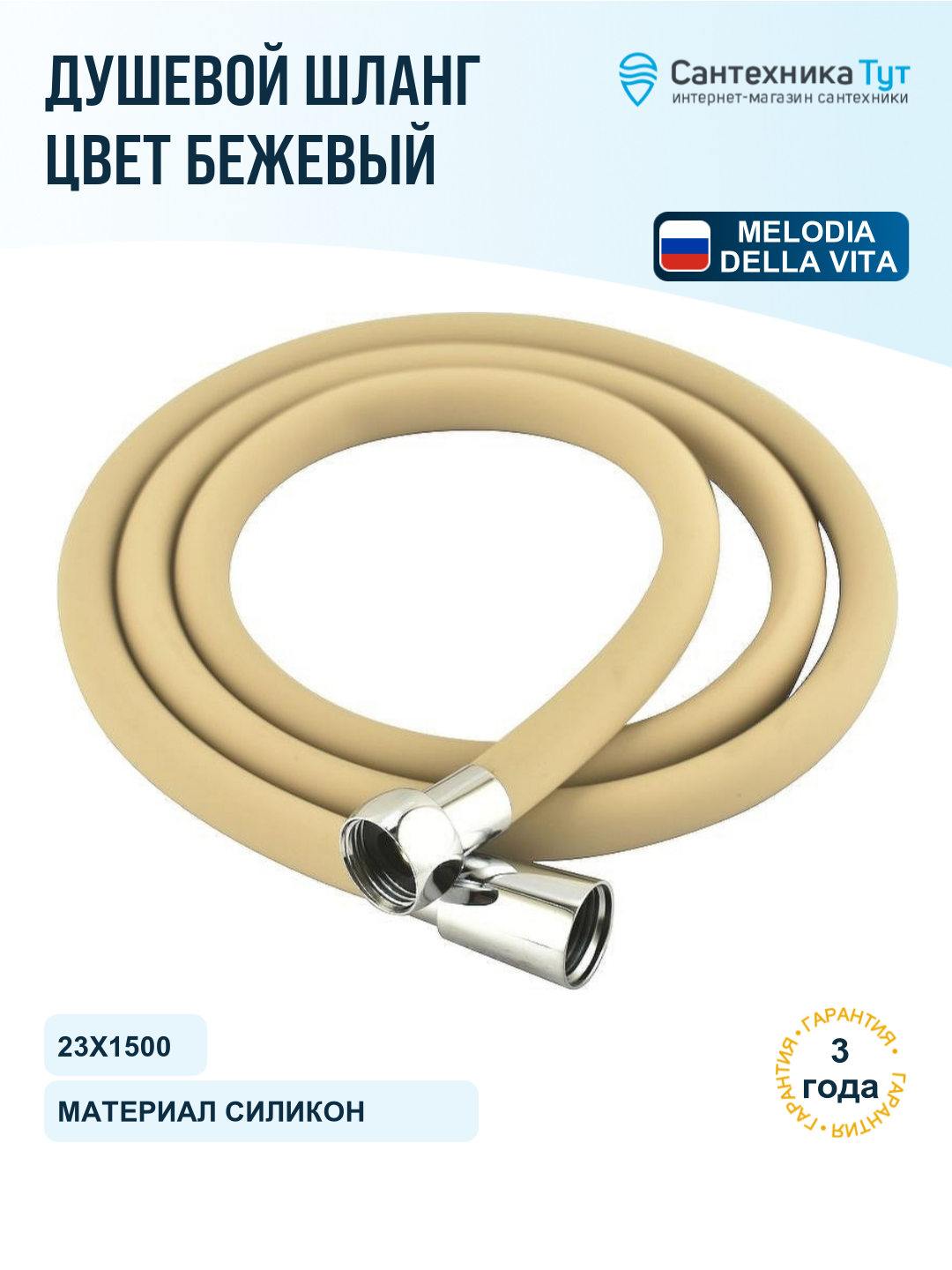 Шланг для душа Melodia della vita MKP34439BLbg бежевый, 150 см, силиконовая оболочка