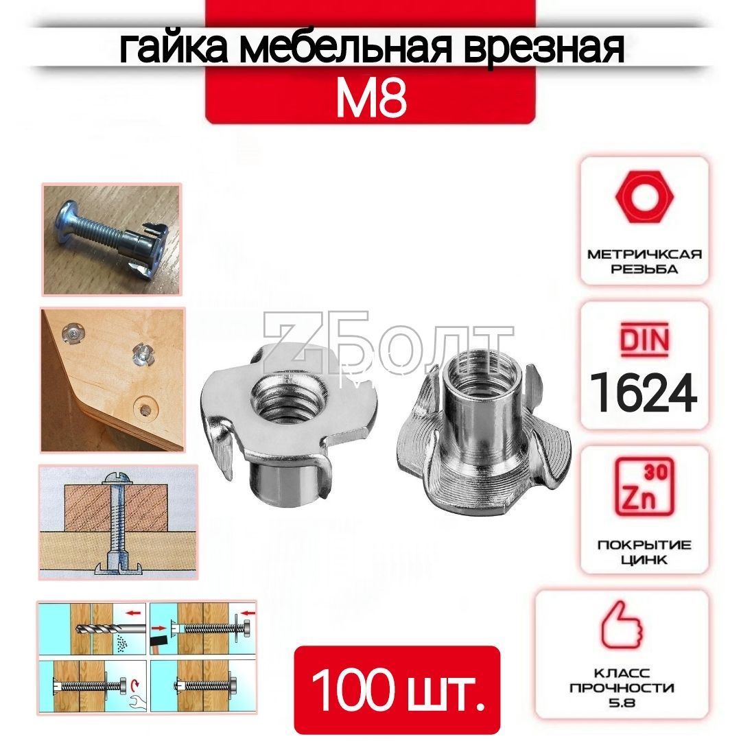 Гайка мебельная, врезная, усовая, оцинкованная М8, DIN 1624 -100 шт.