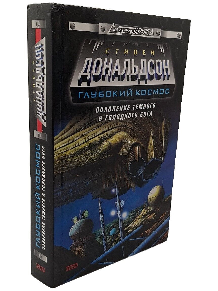 Появление темного и голодного бога. Дональдсон Стивен Ридер. Эксмо. 2002. Твердый переплет. 544 стр