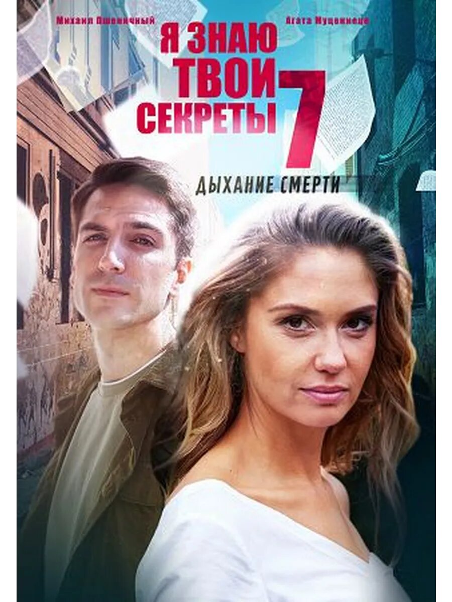 Я знаю твои секреты. Дыхание смерти (DVD-R)
