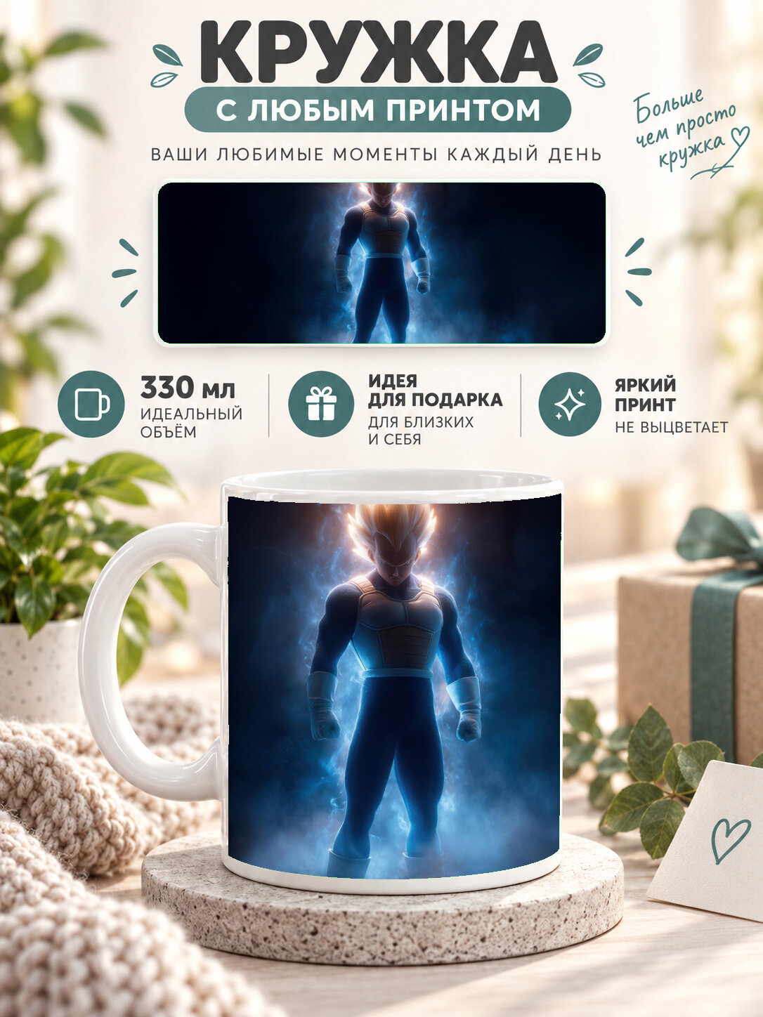 Кружка керамическая 330 мл белая с принтом Dragon Ball / Драконий жемчуг — Classic Vegeta, для чая и кофе