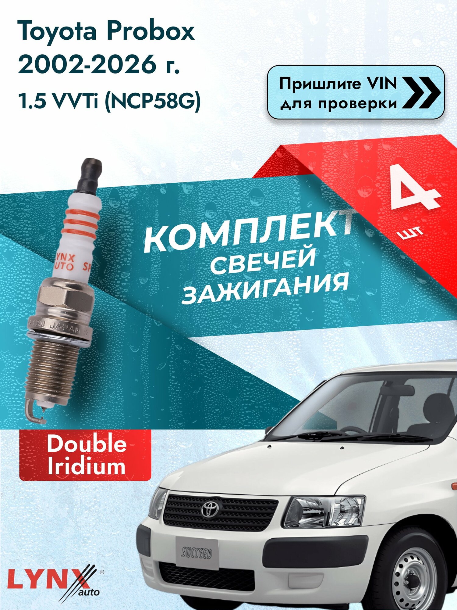 Свечи зажигания для Toyota Probox , комплект 4 шт / / Двигатель 1.5 VVTi (NCP58G) (1NZ-FE) 1NZ-FE SР-111 LYNXauto