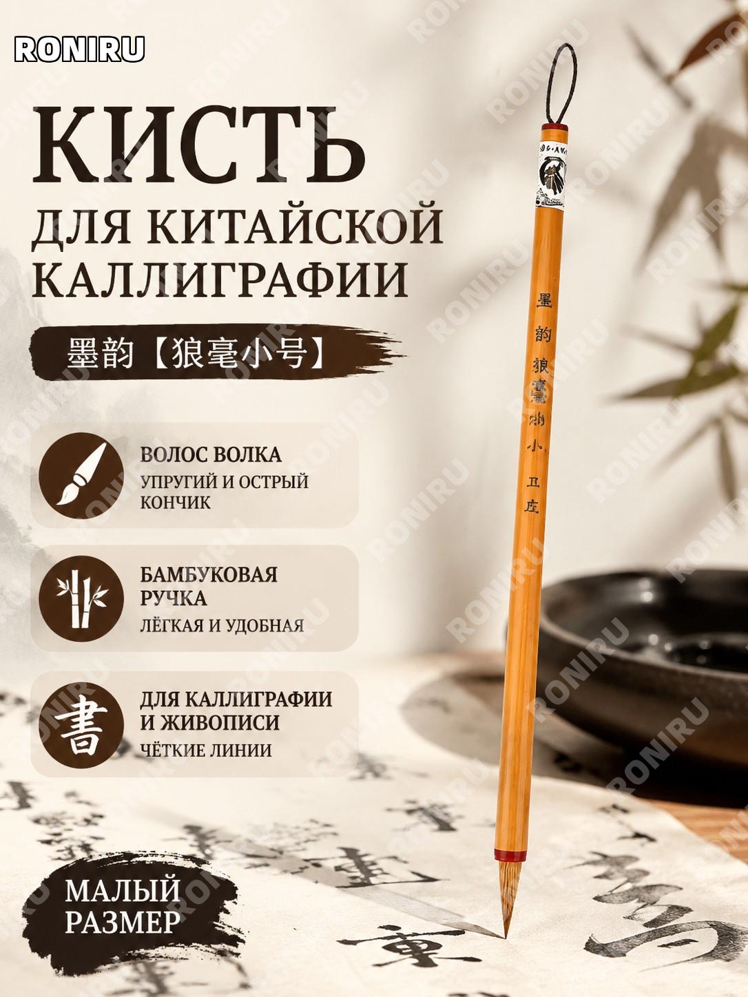 Кисть для каллиграфии墨韵【狼毫小号】 китайская для письма и живописи, малая кисть с羊毫, бамбуковая ручка для художников