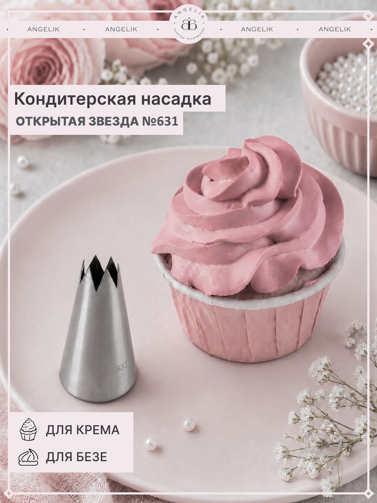 Насадка кондитерская N502631, № 631 Открытая звезда, диаметр основания 30 мм, высота насадки 51 мм, диаметр декоративного отверстия 14 мм, высота зу