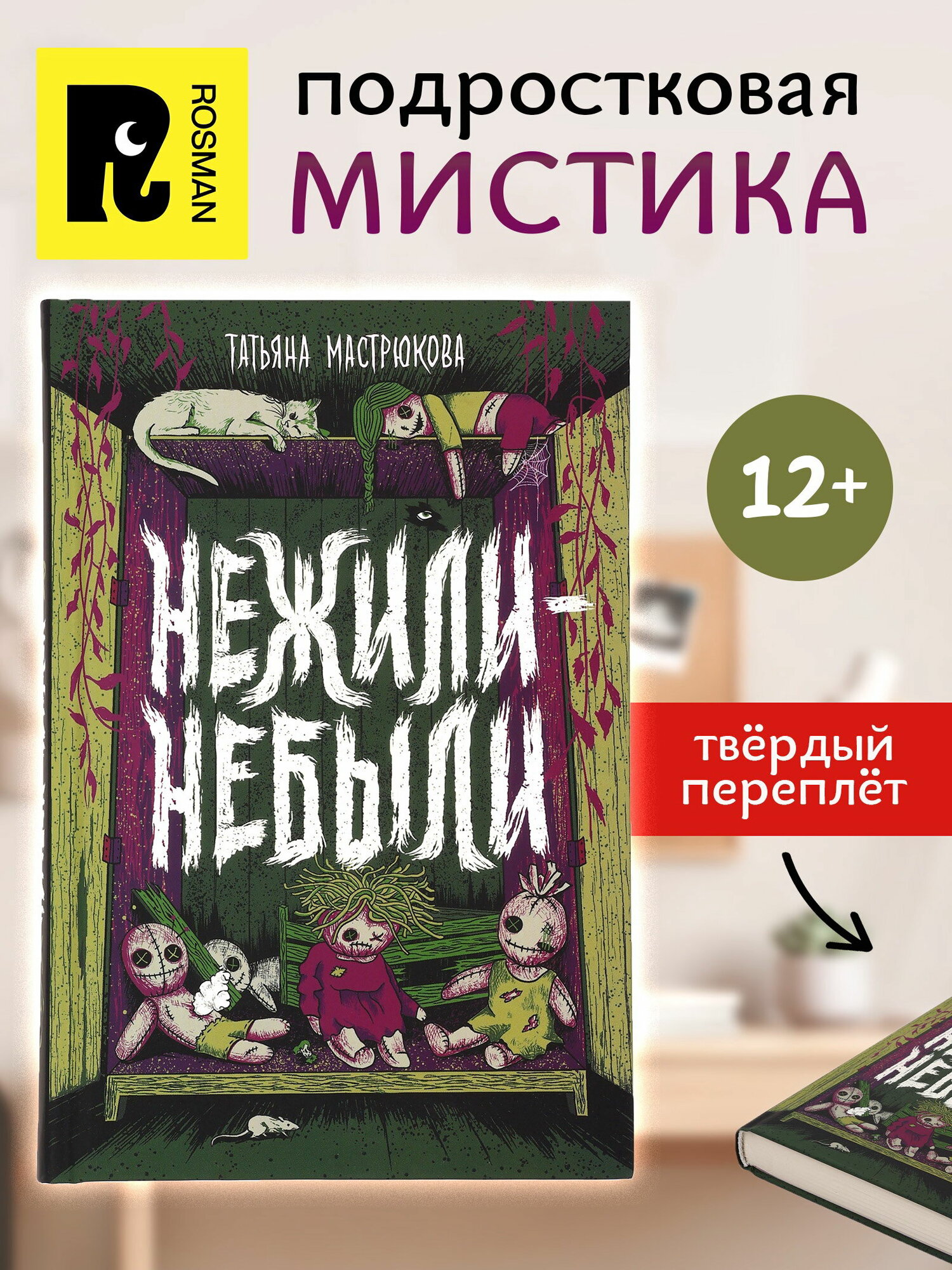 Книга "Нежили-небыли", Мастрюкова Т, автор: мастрюкова татьяна
