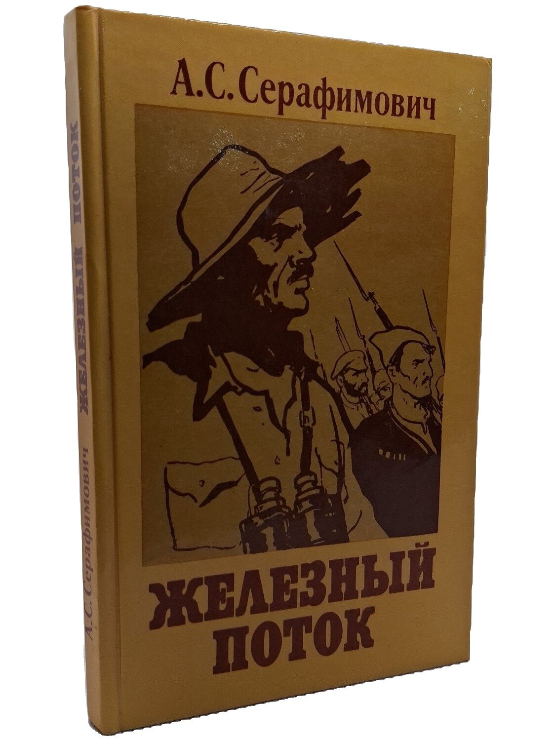 Железный поток. Серафимович Александр Серафимович. Детская литература. 1987. Твердый переплет. 206 стр