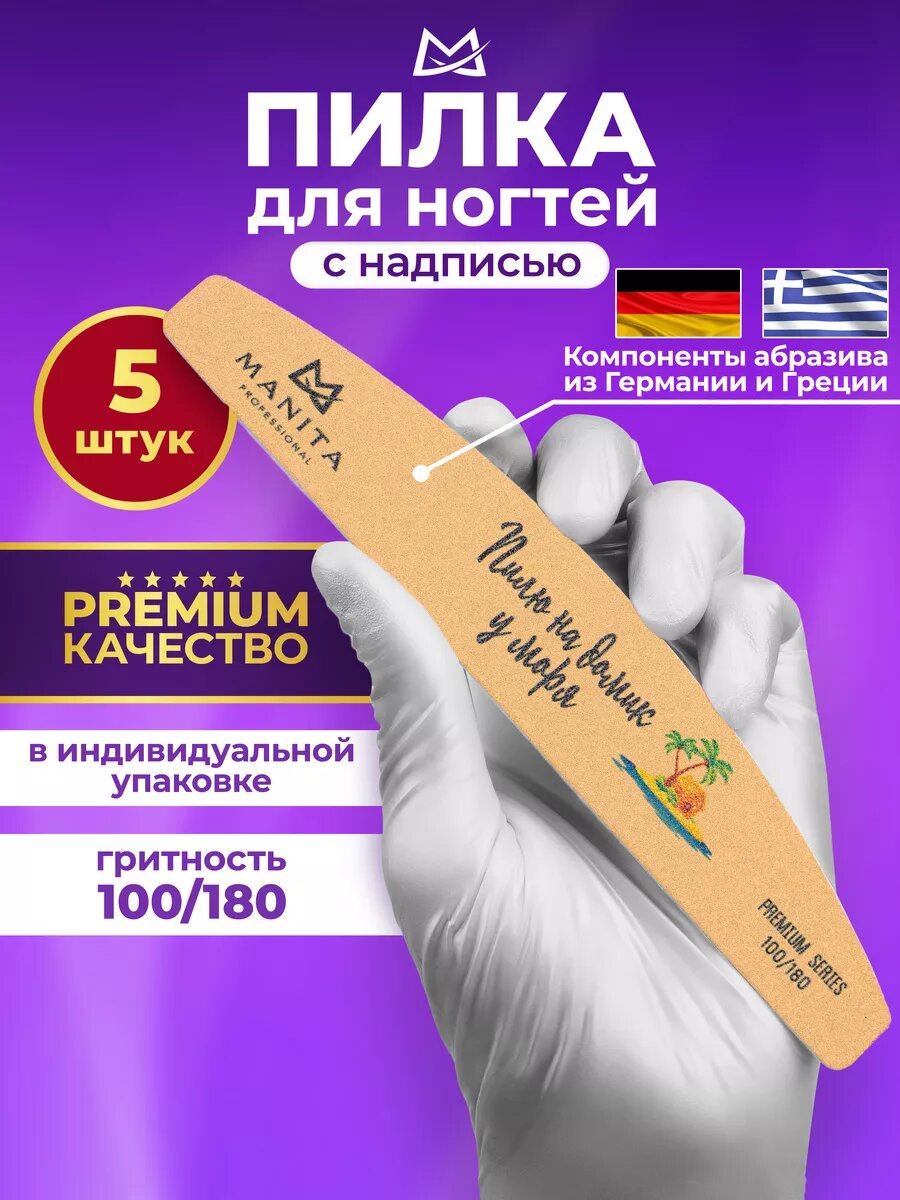 Пилки для ногтей лодка беж 100/180 грит 5 шт