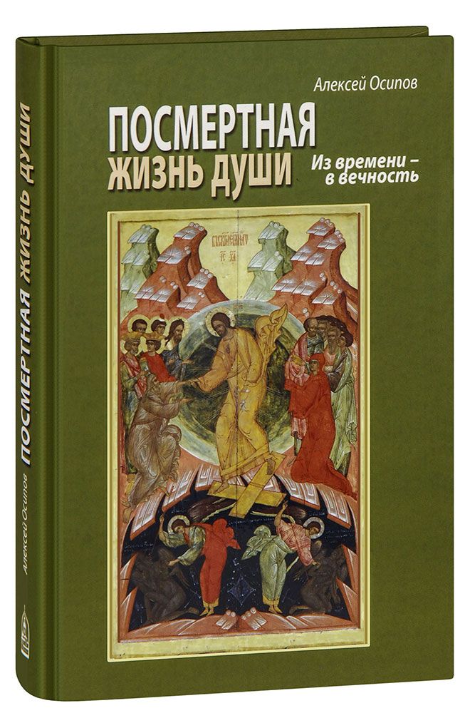 Посмертная жизнь души. Из времени - в вечность. Алексей Осипов | Осипов Алексей Ильич
