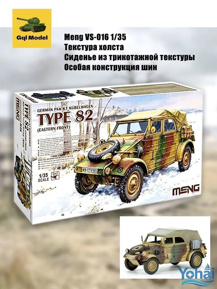 Сборная модель Meng VS-016 1/35 автомобиль Pkw. K1 Type 82 (Восточный фронт)
