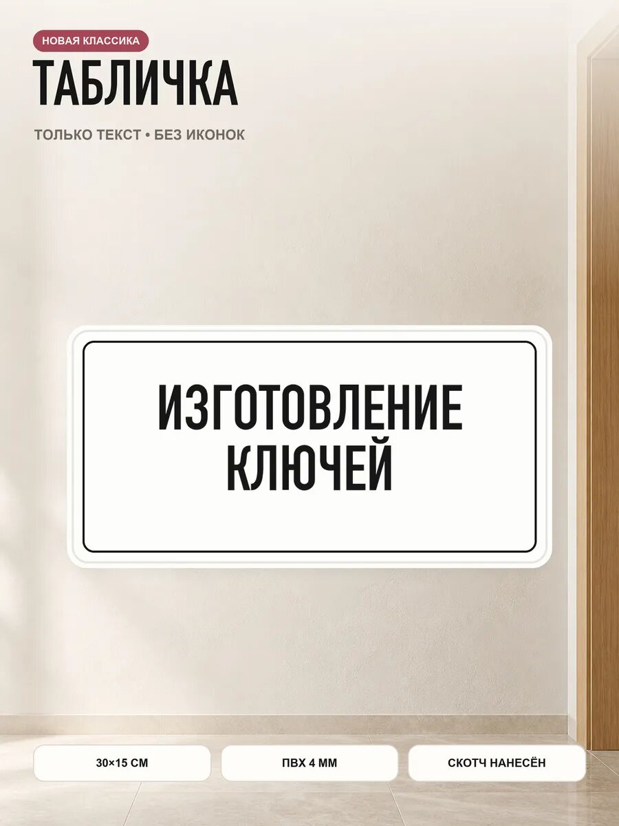 Табличка «изготовление ключей» 30×15 см, ПВХ 4 мм, белый, PETG