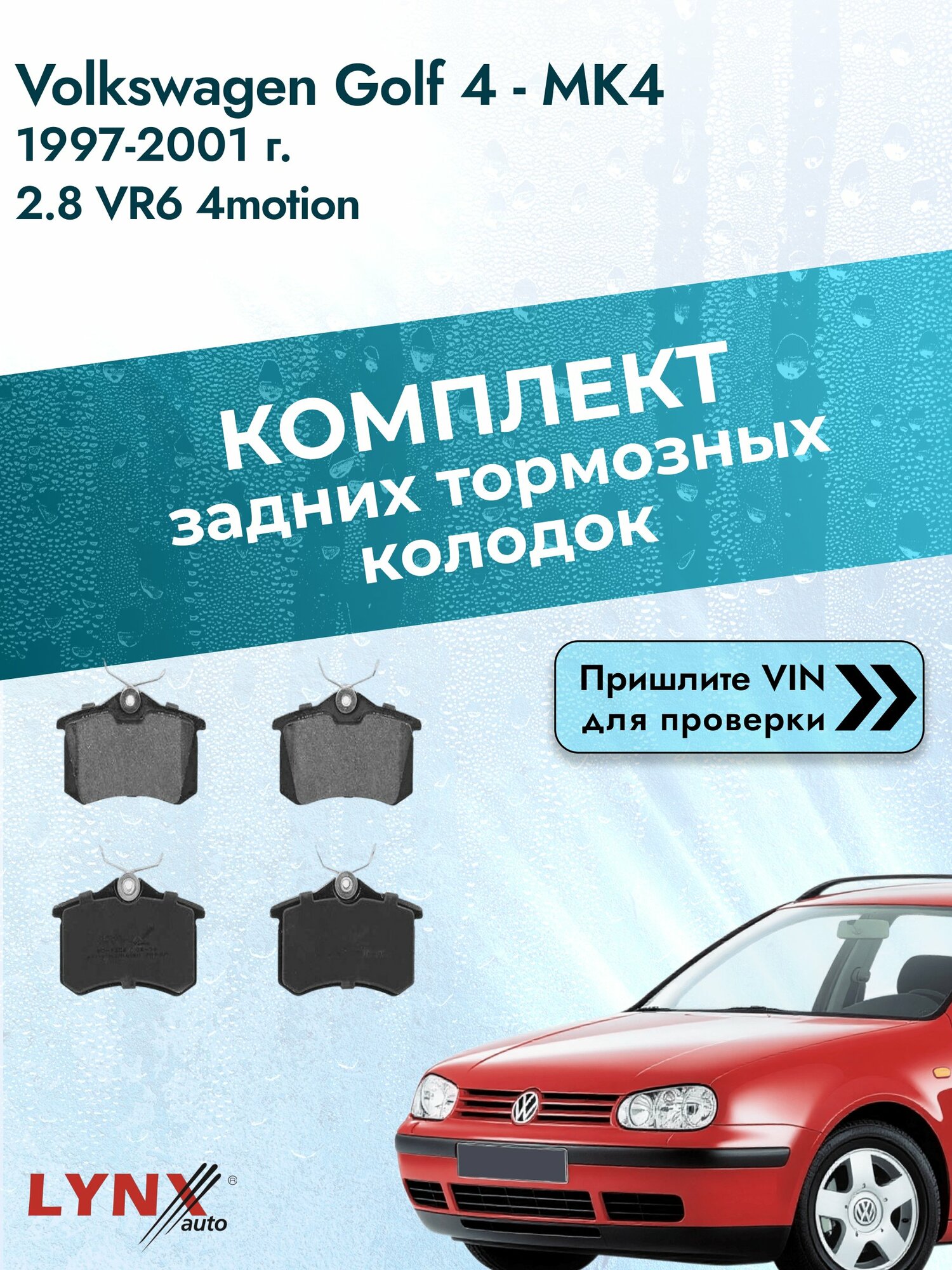 Комплект задних дисковых тормозных колодок для Volkswagen Golf 4 - MK4 / 1997-2001 / 2.8 VR6 4motion (AQP, AUE, BDE) Фольксваген Гольф ВD-1206 LYNXauto