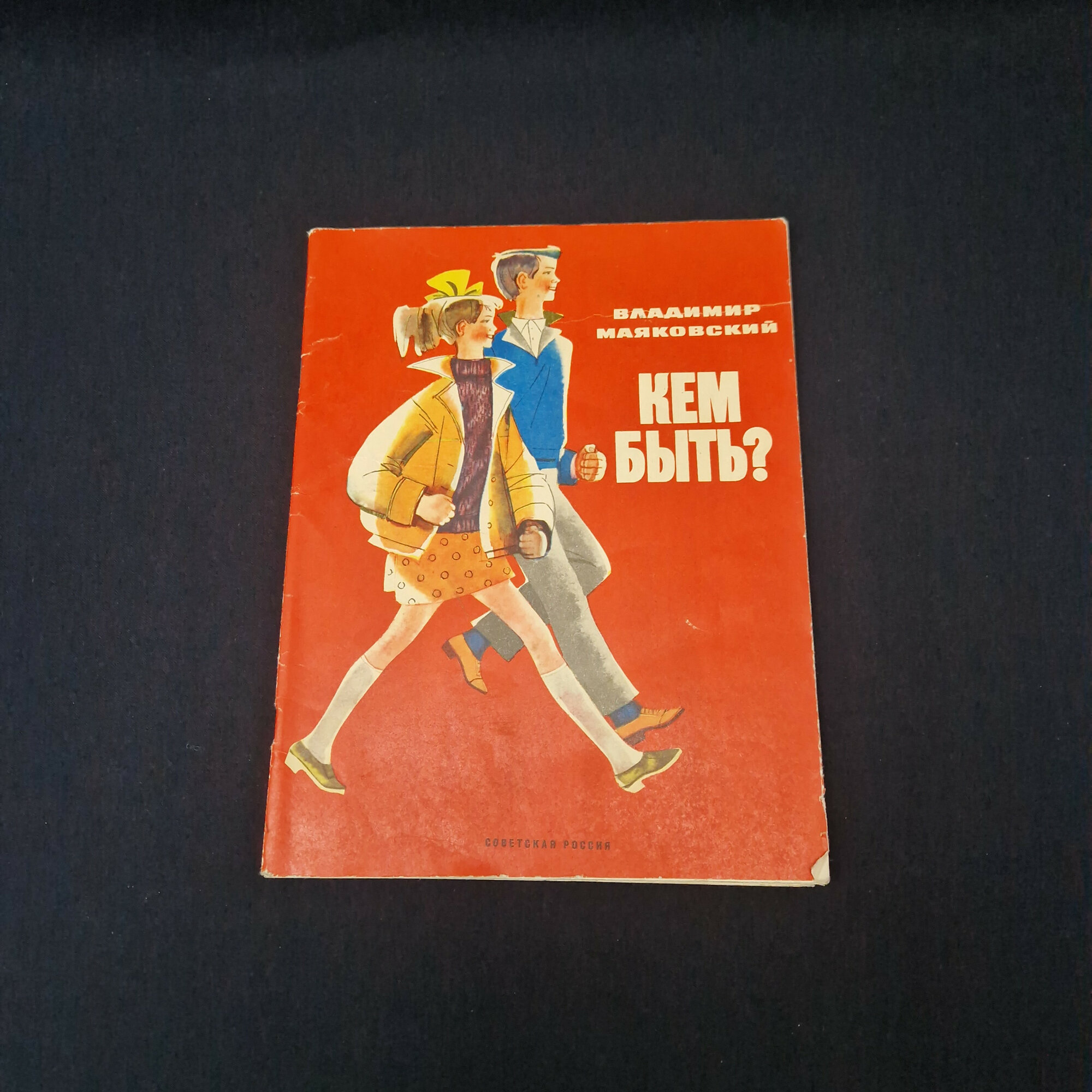 Владимир Владимирович Маяковский. Кем быть. Книга СССР, детская литература, стихи