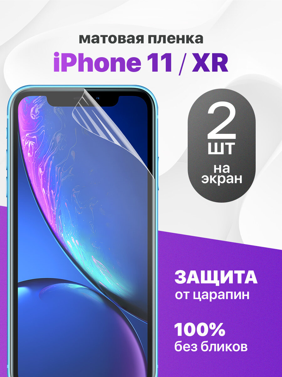 Защитная пленка на iPhone 11, XR / Комплект 2 шт. Матовая гидрогелевая пленка для Айфон 11, ХР