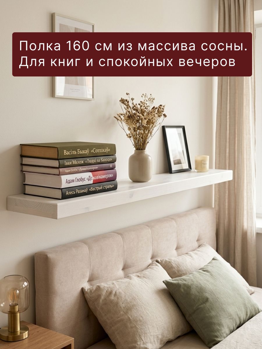 Полка 160x18x4, Мэдисон, массив сосны, белый, настенная, для книг и декора, Dipriz — фото 1
