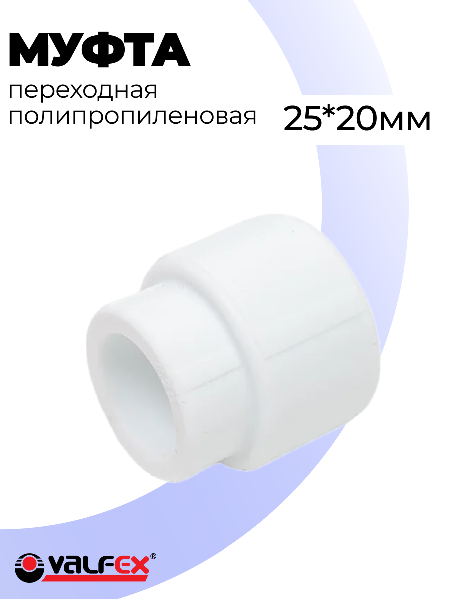 Муфта переходная полипропиленовая 25*20 вн-вн Valfex