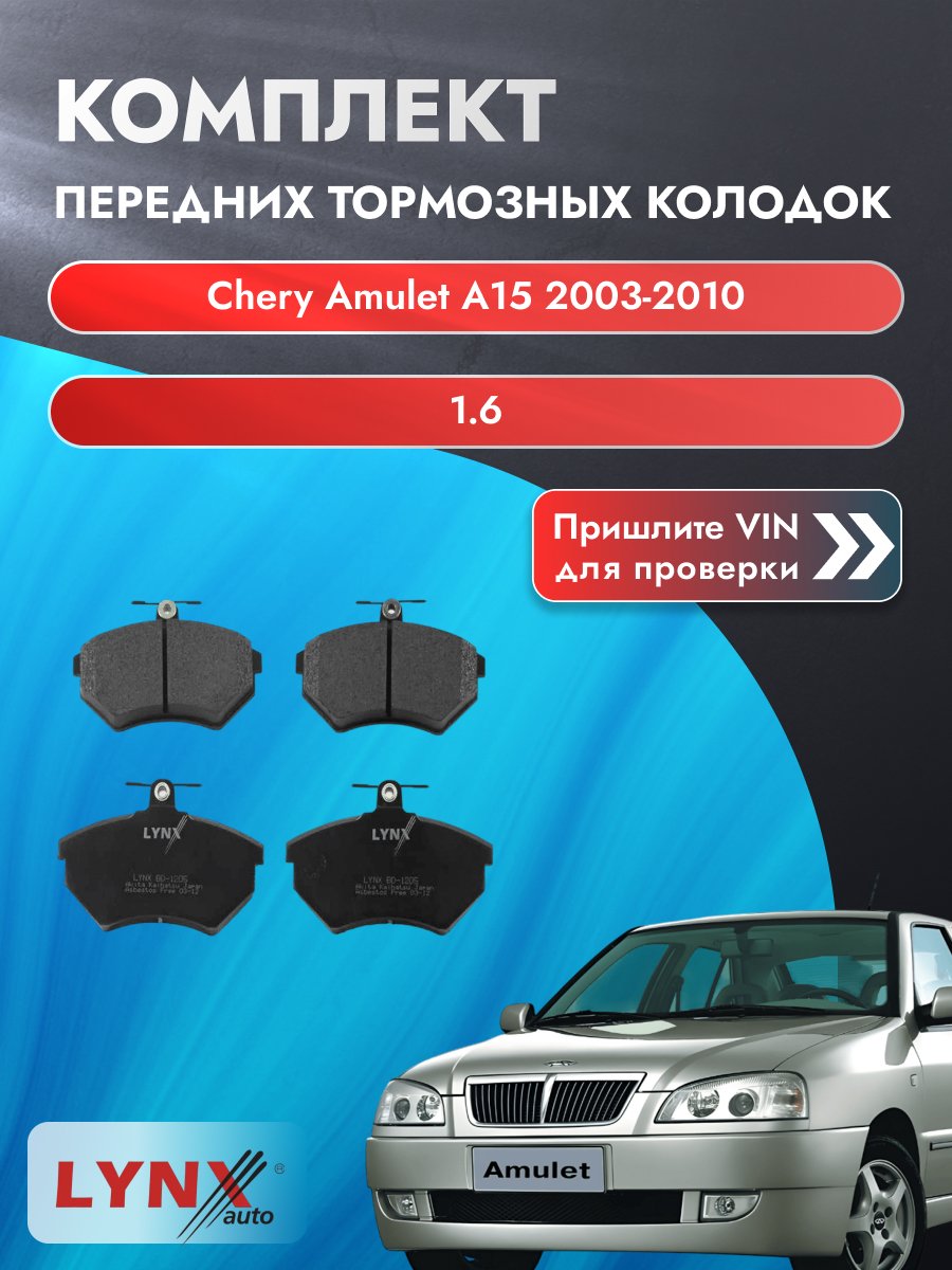 Комплект передних колодок для Chery Amulet A15 / 2003-2010 / 1.6 (T16B3) Чери Амулет ВD-1205