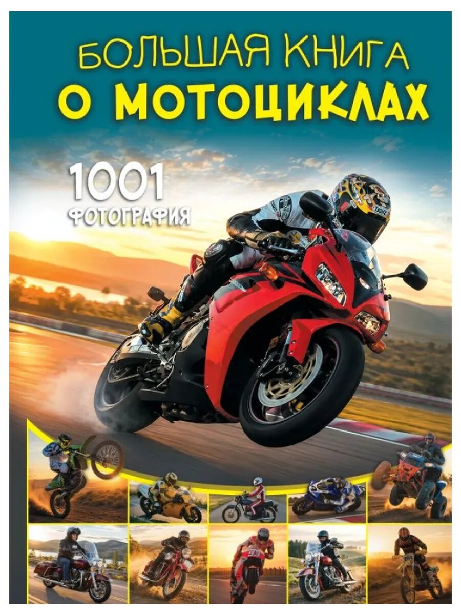 Большая книга о мотоциклах. 1001 фотография