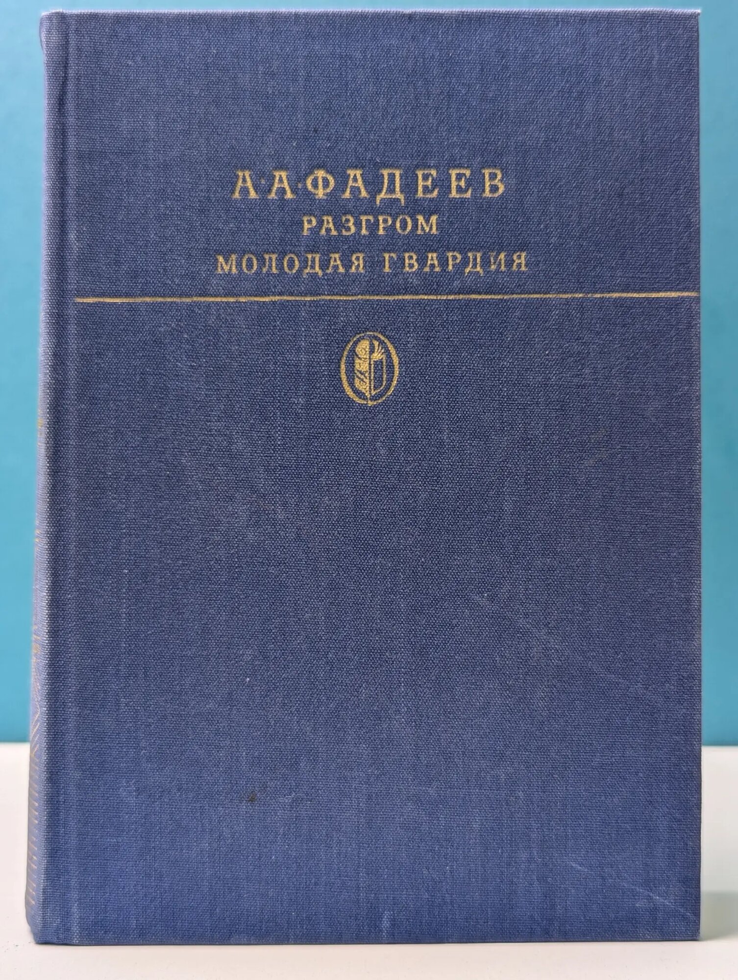 Разгром. Молодая гвардия Фадеев Александр Александрович 1979