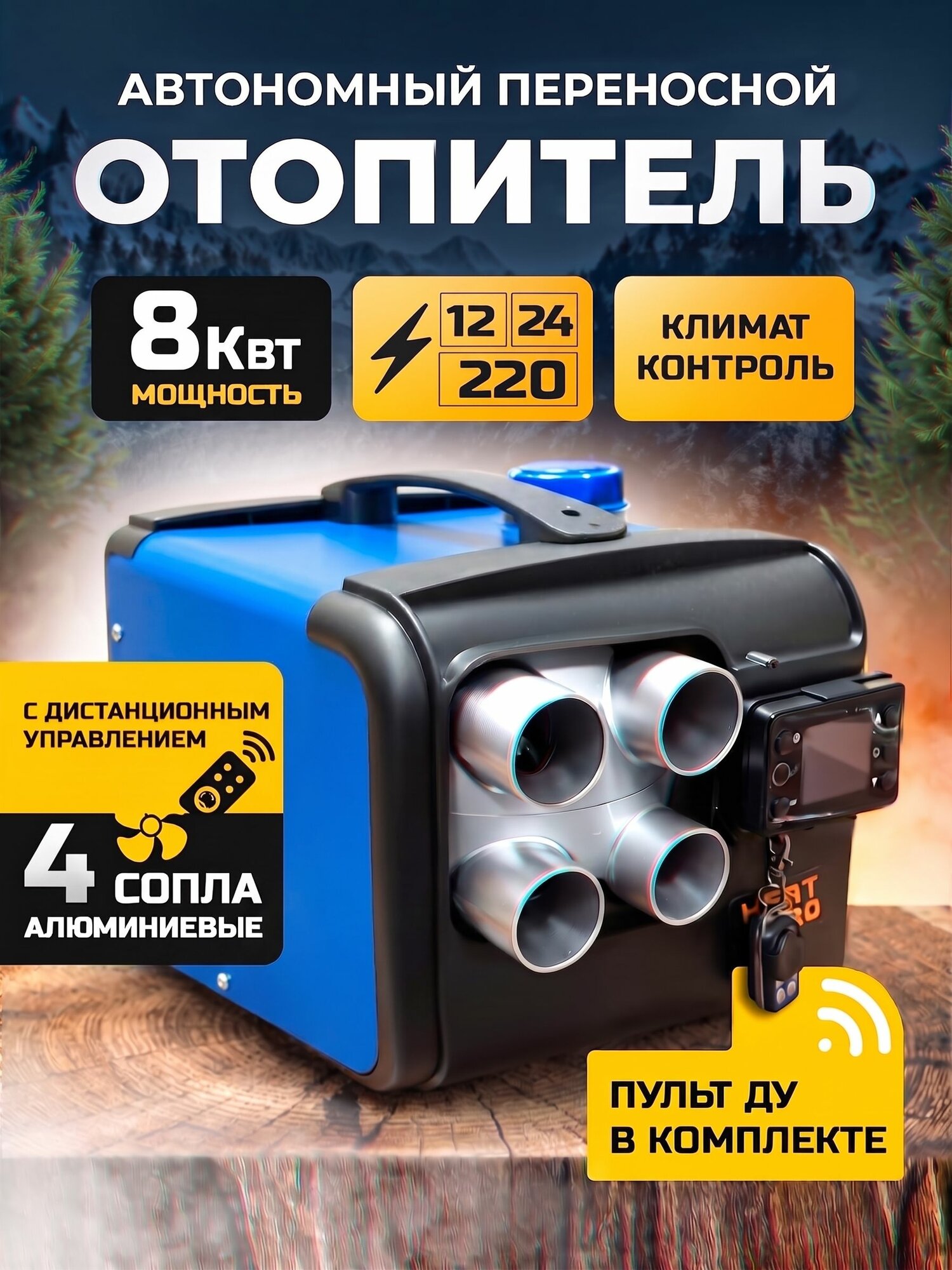 Переносной автономный отопитель 8 кВт 12В / 24В / 220В, дизельный