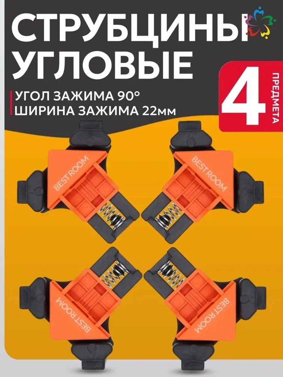 Струбцина угловая 22 мм, набор 4 шт. оранжевая, для фиксации под углом 90°