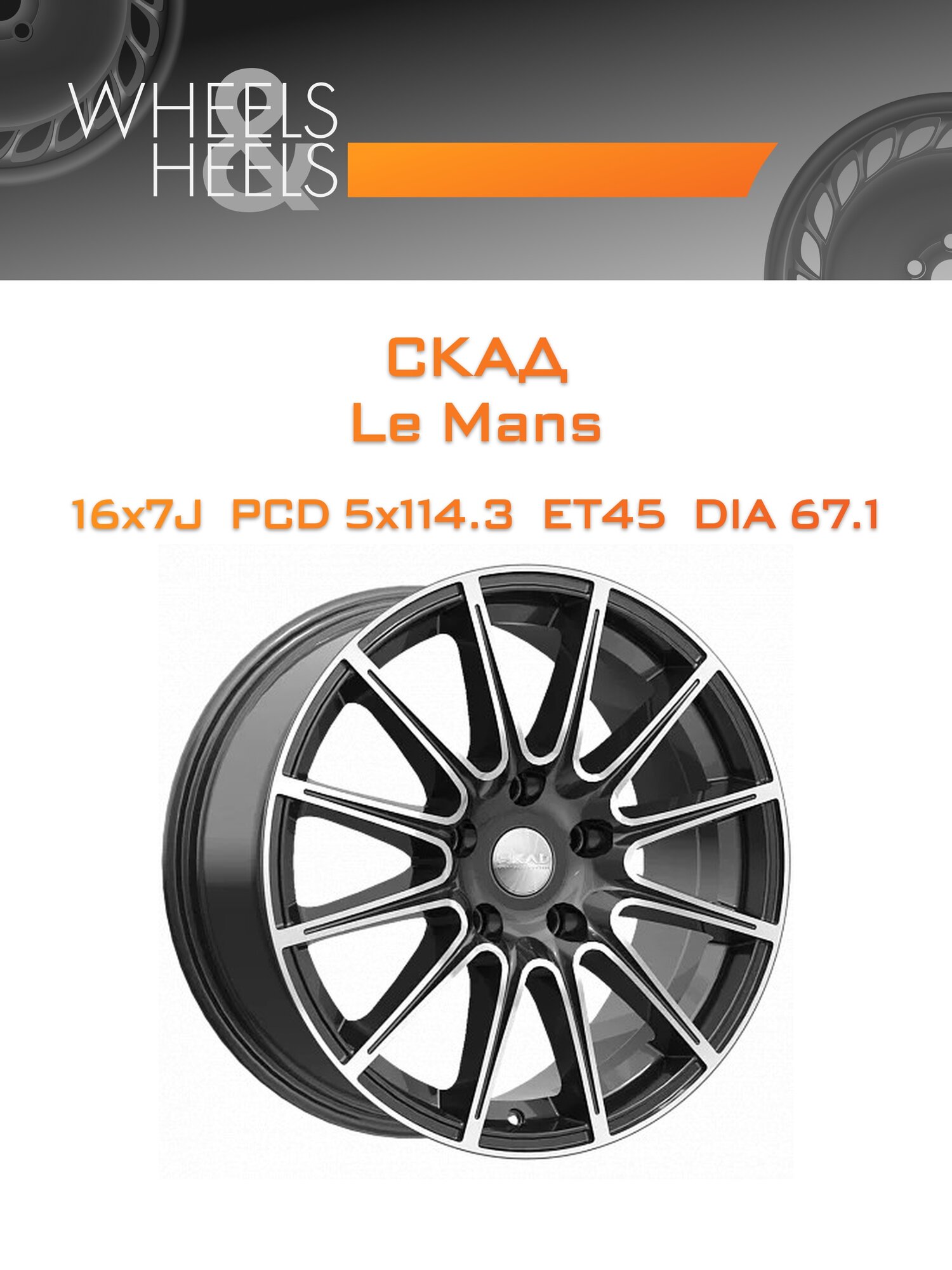 Диск автомобильный литой СКАД Le Mans 16x7 5x114.3 et45 dia67.1 алмаз