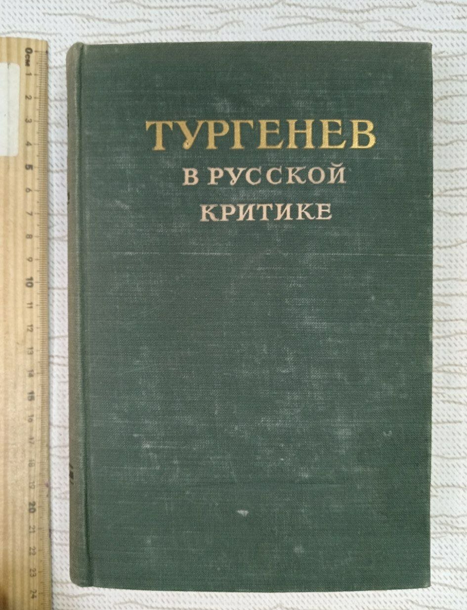 Тургенев в русской критике