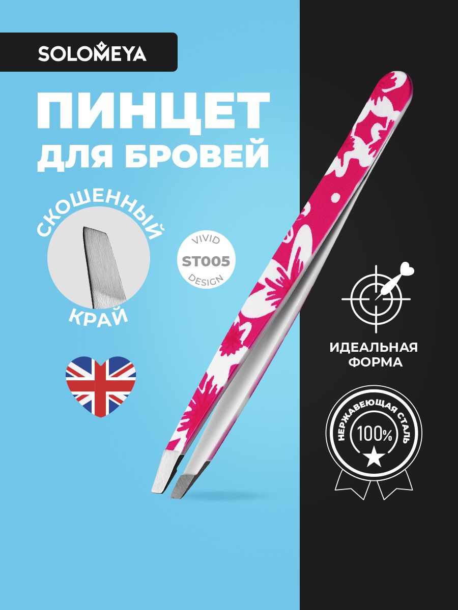 Solomeya Пинцет для бровей со скошенным краем в