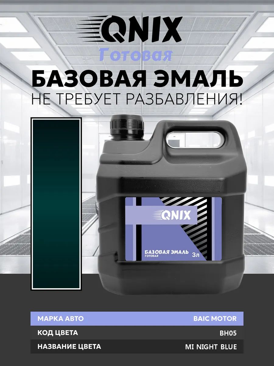 Краска автомобильная. BAIC MOTOR BH05 MI NIGHT BLUE 3 л. Не требует разбавителя.