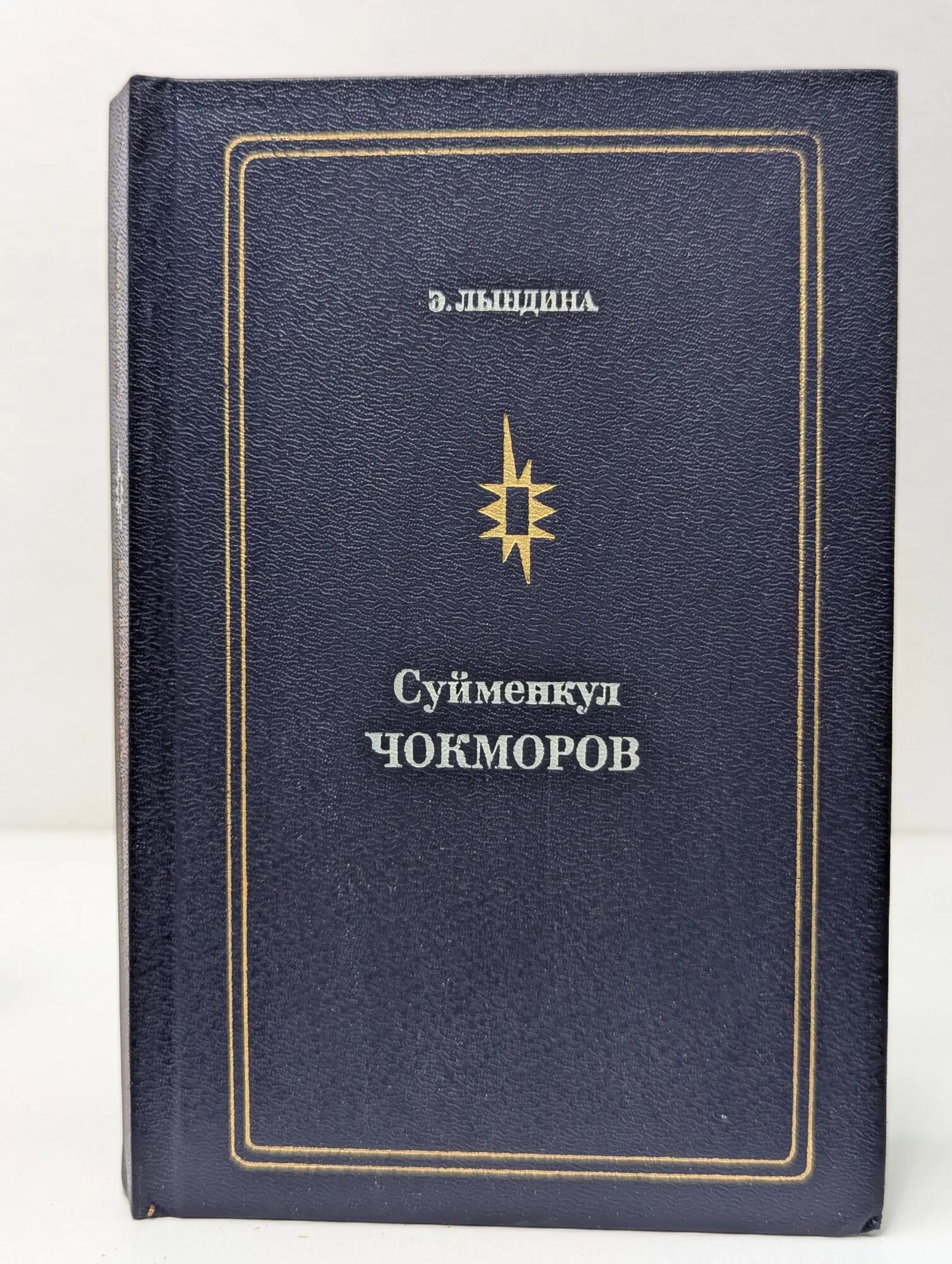 Мастера советского театра и кино. Суйменкул Чокморов Лындына Эльга Михайловна 1985
