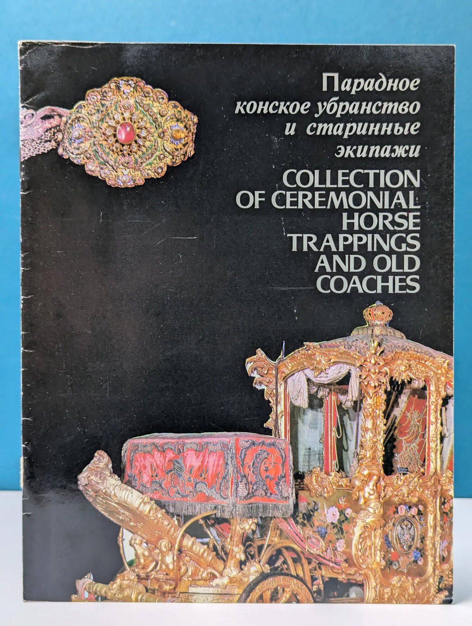 Парадное конское убранство и старинные экипажи Толстоухова В. (сост.) 1979