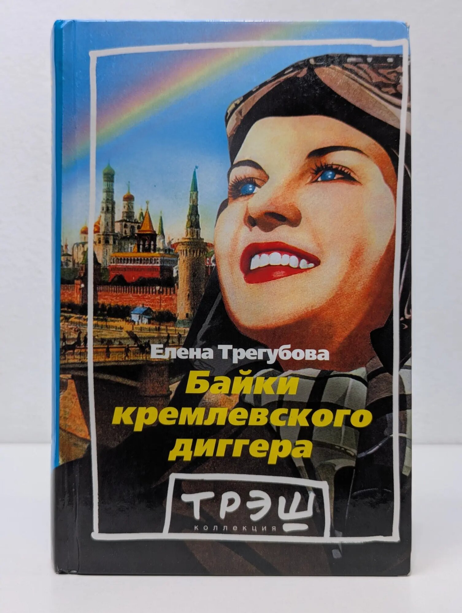 Трэш коллекция. Байки кремлевского диггера Трегубова Елена Викторовна 2003
