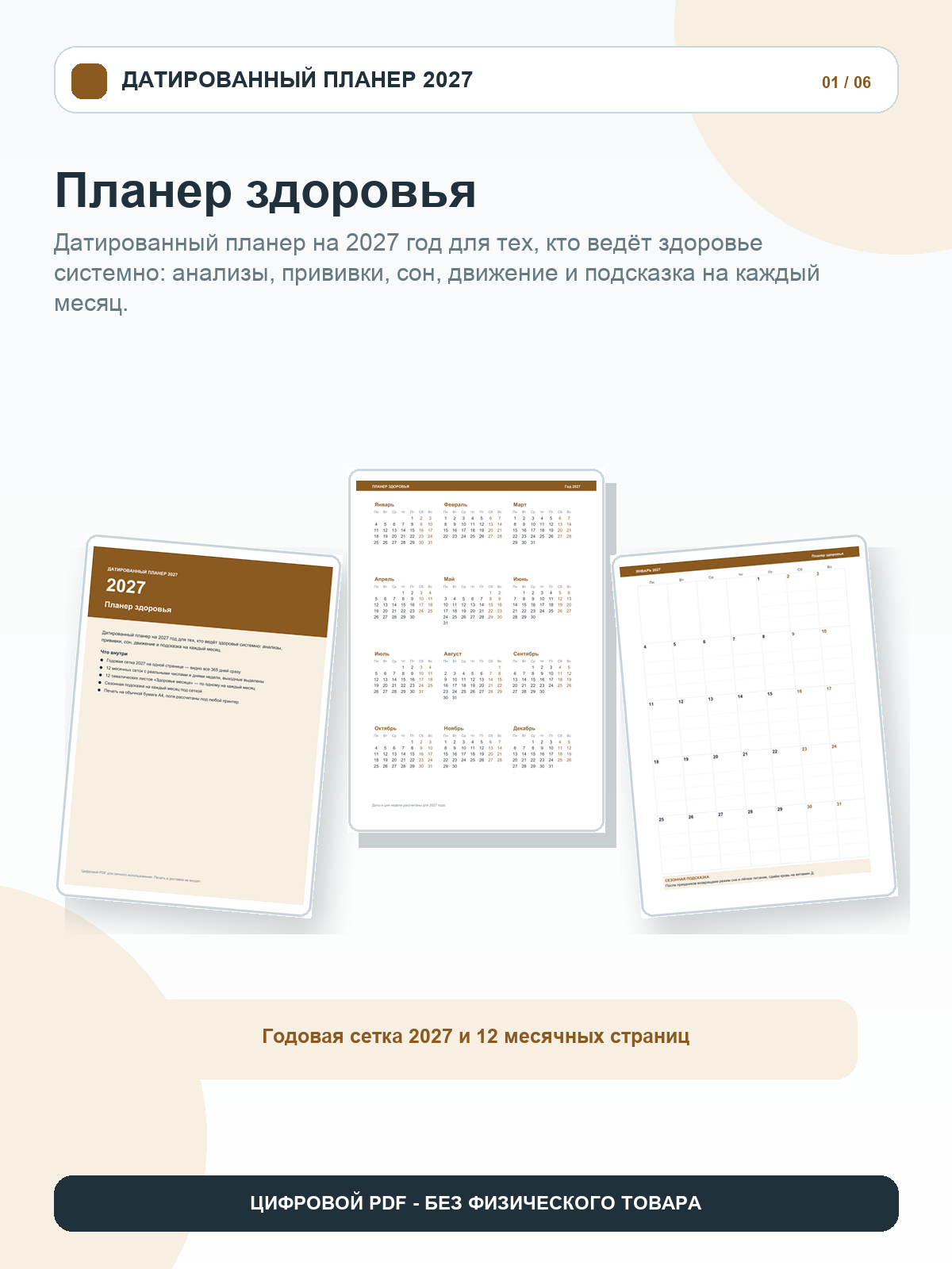 Планер здоровья 2027: 12 месяцев с числами и днями недели, здоровье месяца, цифровой PDF A4, 26 страниц