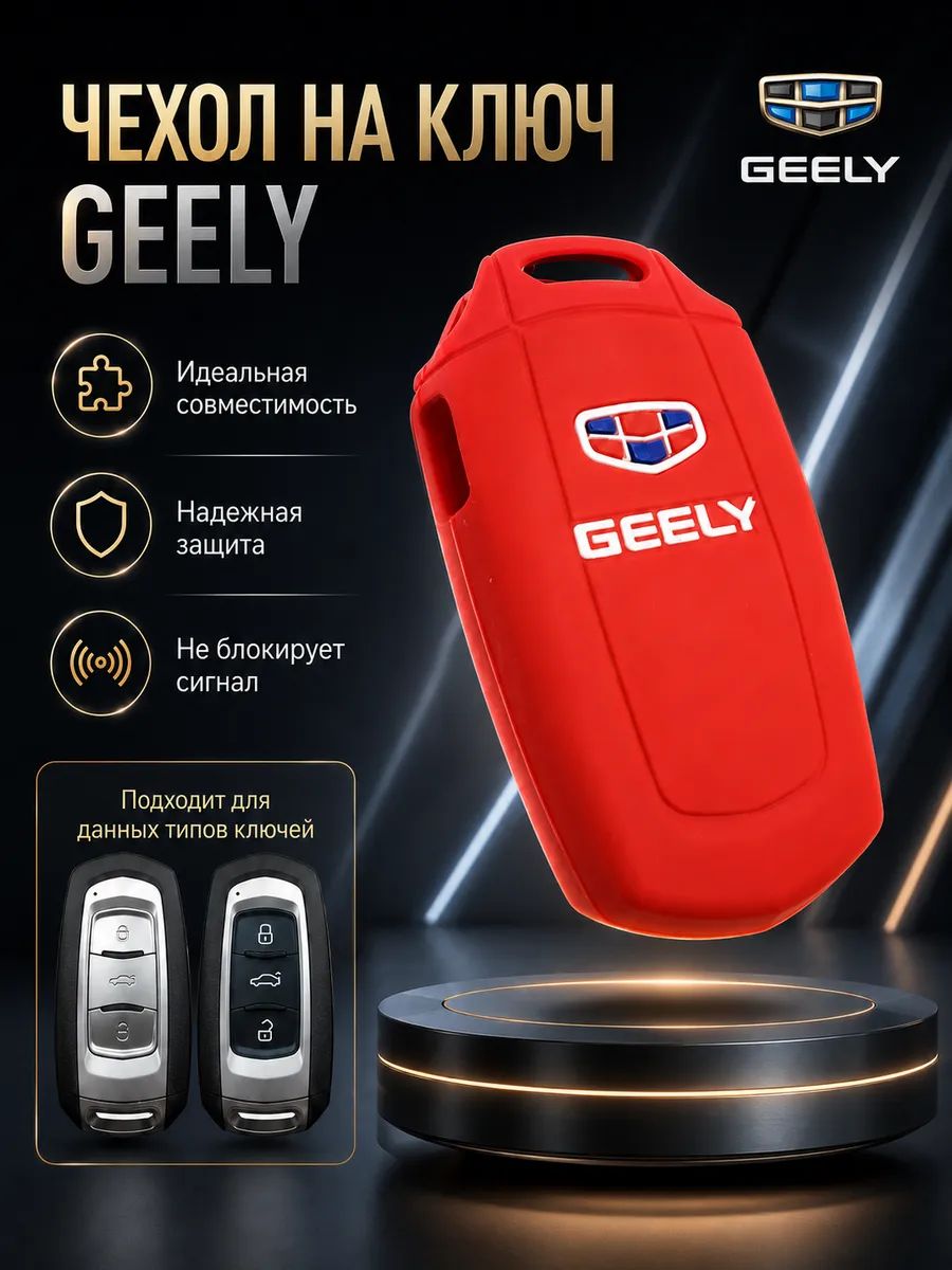 Чехол для ключа Джили Emgrand X7 Geely Emgrand Geely Atlas