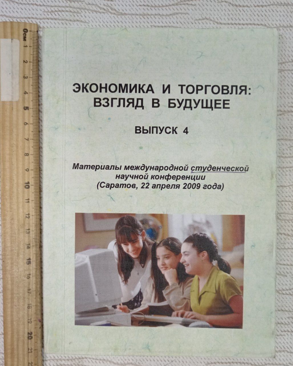 Экономика и торговля: взгляд в будущее выпуск 4